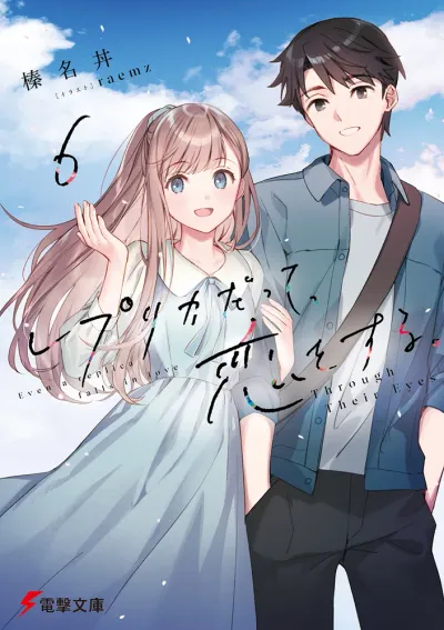 『レプリカだって、恋をする。』第6巻の表紙