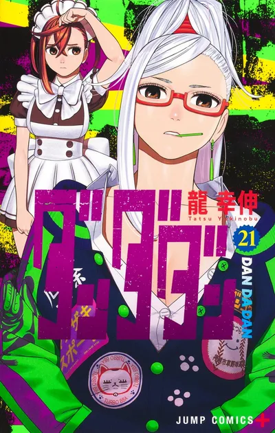 『ダンダダン』第21巻の表紙