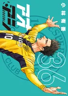 『アオアシ』第36巻の表紙