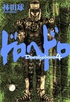 『ドロヘドロ』第4巻の表紙