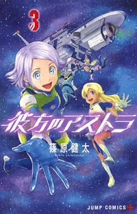 『彼方のアストラ』第3巻の表紙