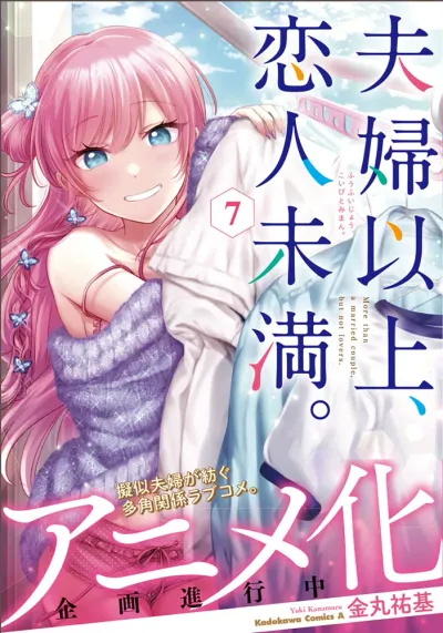 『夫婦以上、恋人未満。』第7巻の表紙