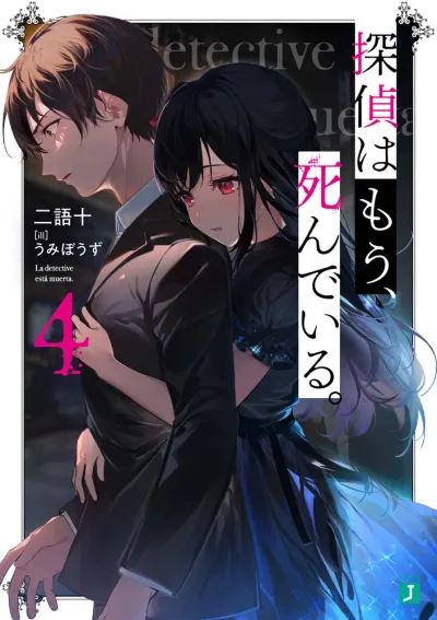 『探偵はもう、死んでいる。』第4巻の表紙