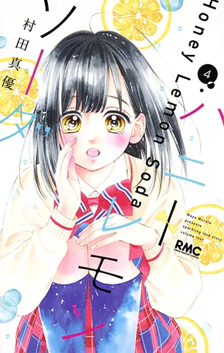 『ハニーレモンソーダ』第4巻の表紙