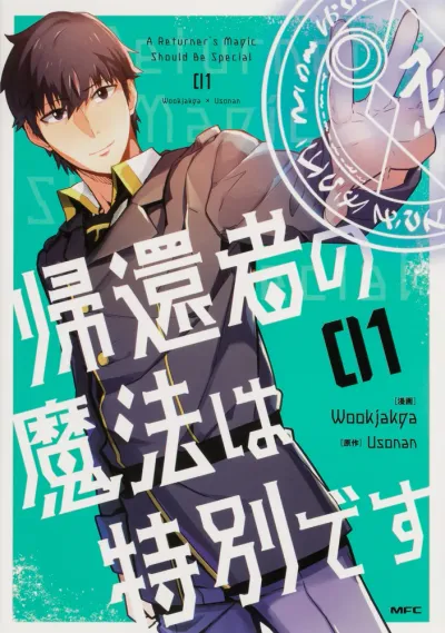 『帰還者の魔法は特別です』第1巻の表紙（日本語版）