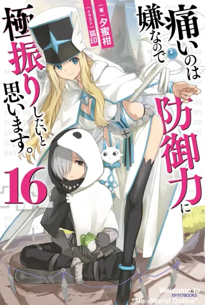 『痛いのは嫌なので防御力に極振りしたいと思います。』第16巻の表紙