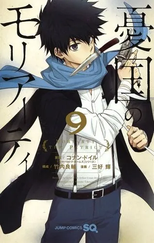 『憂国のモリアーティ』第9巻の表紙