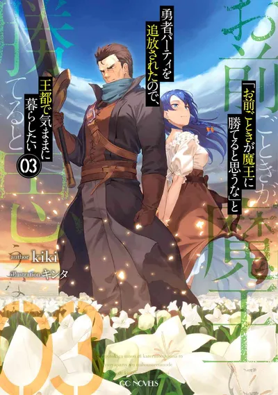 『「お前ごときが魔王に勝てると思うな」と勇者パーティを追放されたので、王都で気ままに暮らしたい』第3巻の表紙
