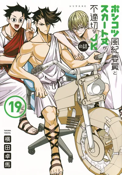 Cover of The Klutzy Class Monitor and the Girl with the Short Skirt, Vol. 19