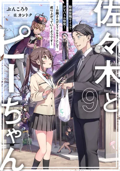 『佐々木とピーちゃん』第9巻の表紙
