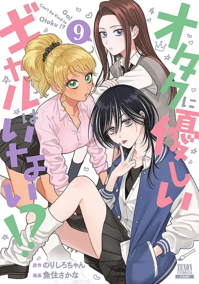 『オタクに優しいギャルはいない!?』第9巻の表紙