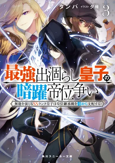 Cover of The Insipid Prince's Furtive Grab for The Throne, Vol. 3 (Japanese edition)