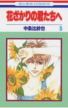 『花ざかりの君たちへ』第5巻の表紙（日本語版）