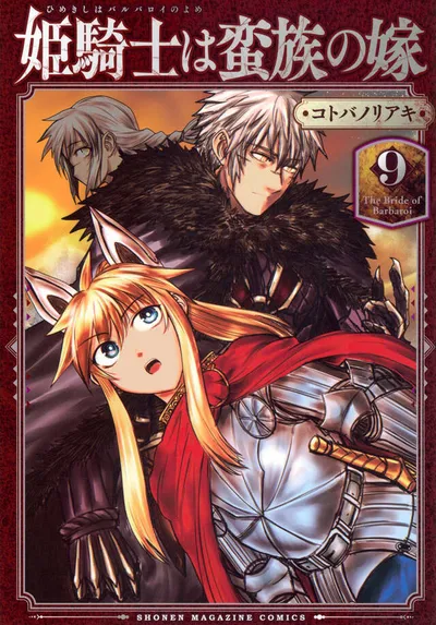 『姫騎士は蛮族の嫁』第9巻の表紙