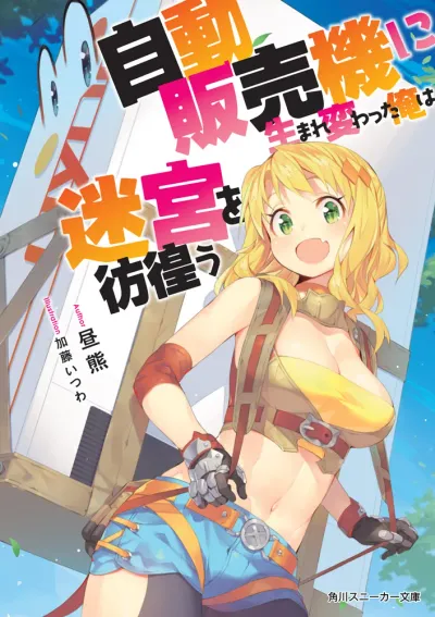 『自動販売機に生まれ変わった俺は迷宮を彷徨う』第1巻の表紙（日本語版）