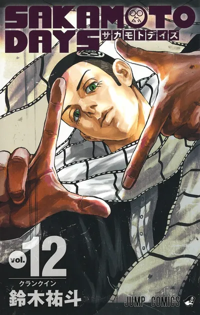 『SAKAMOTO DAYS』第12巻の表紙