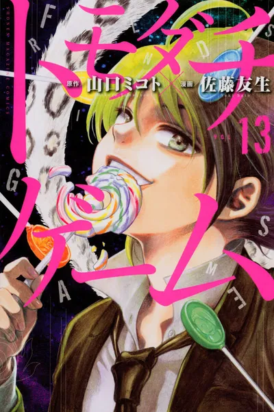 Cover of Tomodachi Game, Vol. 13