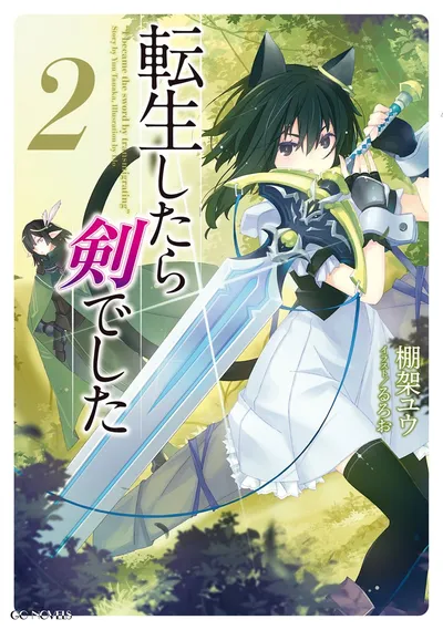 『転生したら剣でした』第2巻の表紙（日本語版）