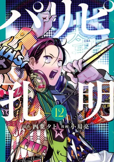 Cover of Ya Boy Kongming!, Vol. 12
