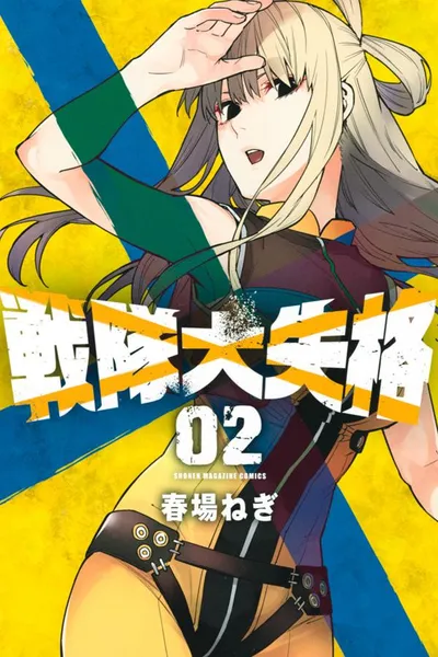 『戦隊大失格』第2巻の表紙