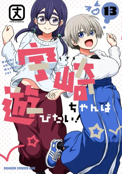 『宇崎ちゃんは遊びたい！』第13巻の表紙