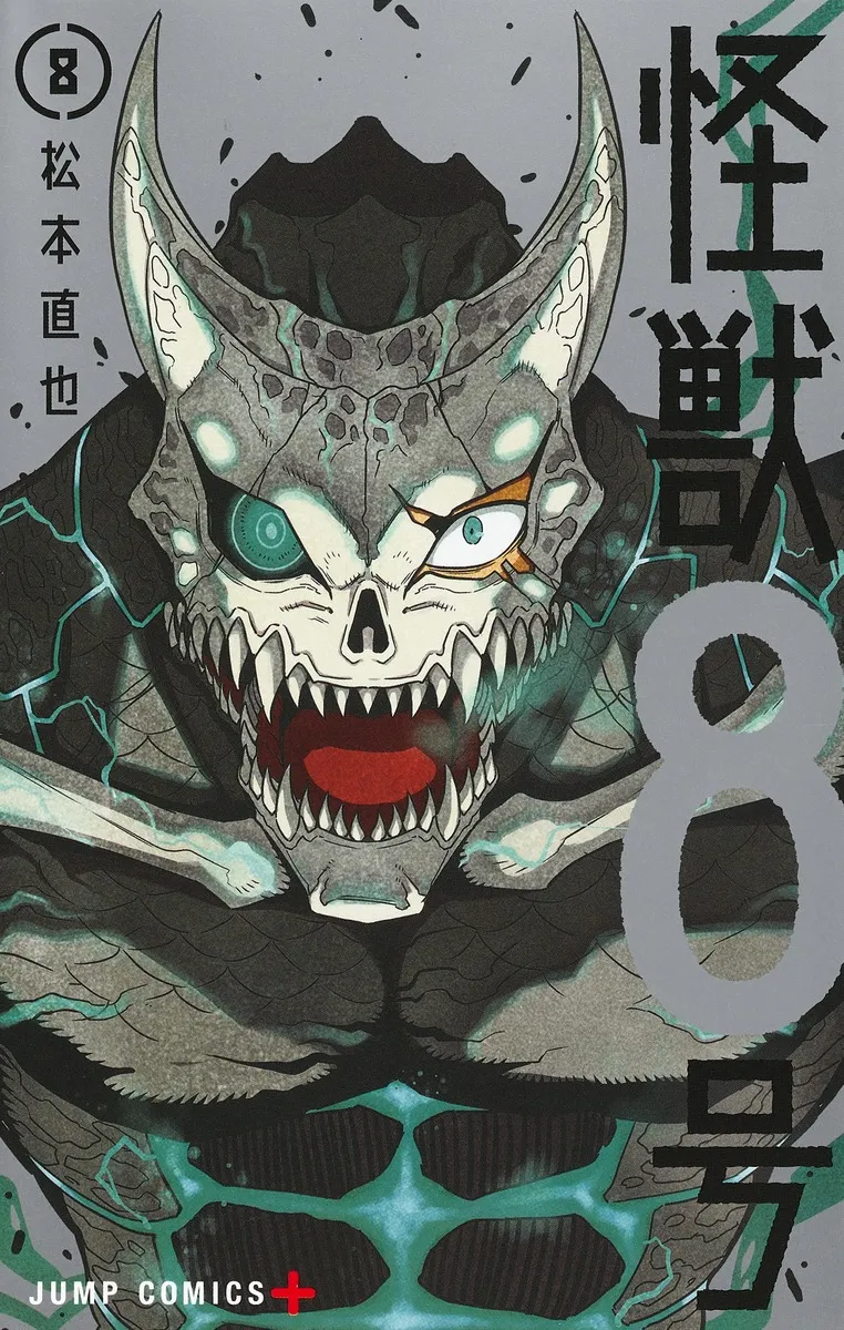 『怪獣８号』第8巻の表紙