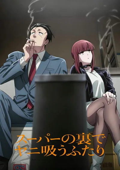 Smoking Behind the Supermarket with You Season 1 anime poster