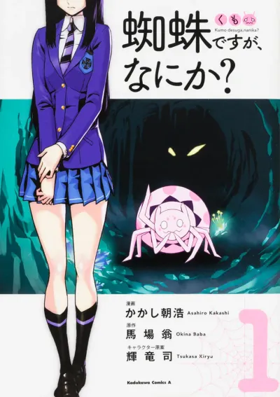 『蜘蛛ですが、なにか?』の表紙
