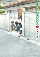 『からかい上手の高木さん』第10巻の表紙