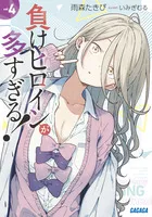 『負けヒロインが多すぎる！』第4巻の表紙（日本語版）
