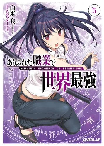 『ありふれた職業で世界最強』第5巻の表紙（日本語版）