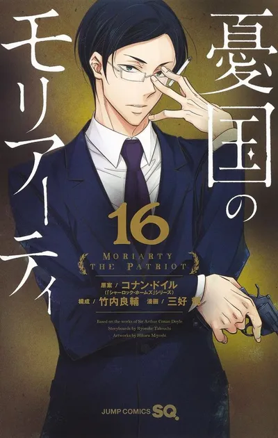 『憂国のモリアーティ』第16巻の表紙