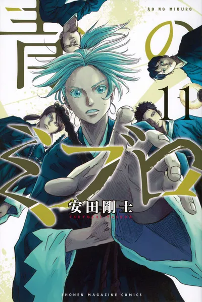 『青のミブロ』第11巻の表紙