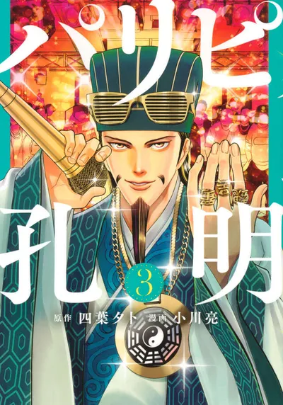 Cover of Ya Boy Kongming!, Vol. 3