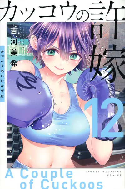 Cover of A Couple of Cuckoos, Vol. 12