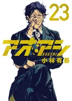 『アオアシ』第23巻の表紙