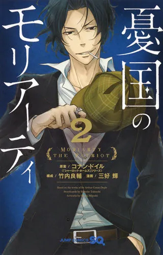『憂国のモリアーティ』第2巻の表紙