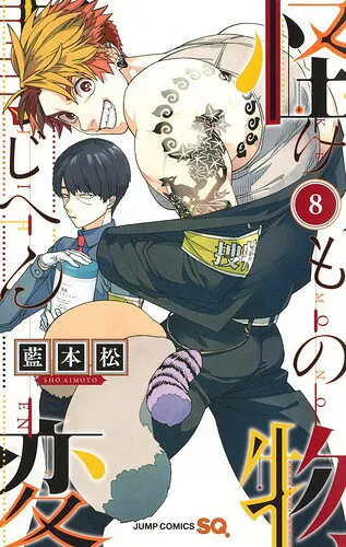 『怪物事変』第8巻の表紙