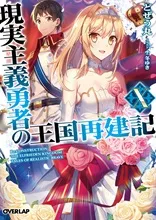『現実主義勇者の王国再建記』第10巻の表紙
