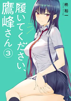 『履いてください、鷹峰さん』第3巻の表紙