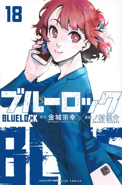 『ブルーロック』第18巻の表紙