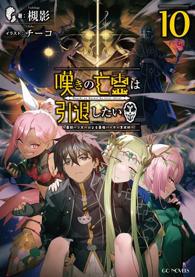 《叹息的亡灵好想隐退~最弱猎手的最强队伍养成术~》第 10 卷封面