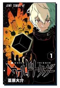 『ワールドトリガー』第1巻の表紙