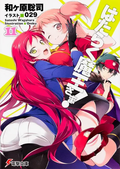『はたらく魔王さま！』第11巻の表紙（日本語版）