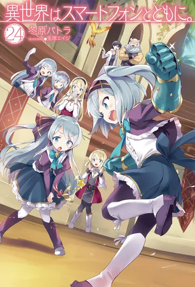『異世界はスマートフォンとともに。』第24巻の表紙