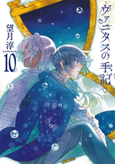 『ヴァニタスの手記』第10巻の表紙（日本語版）