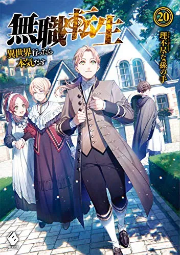 『無職転生 ～異世界行ったら本気だす～』第20巻の表紙