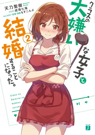 『クラスの大嫌いな女子と結婚することになった。』第2巻の表紙