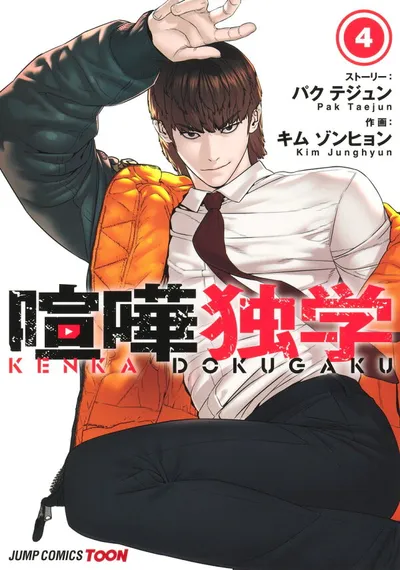 『喧嘩独学』第4巻の表紙