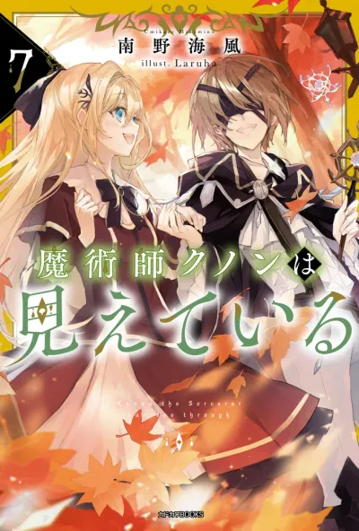 『魔術師クノンは見えている』第7巻の表紙